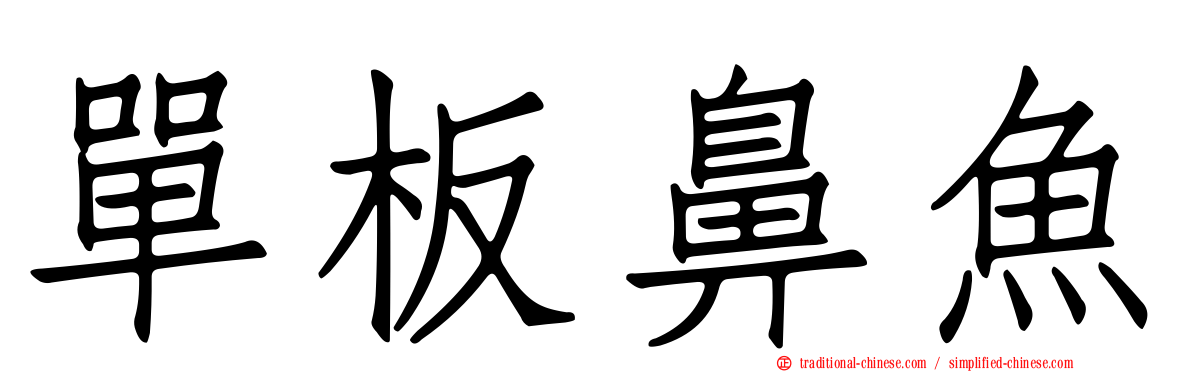 單板鼻魚