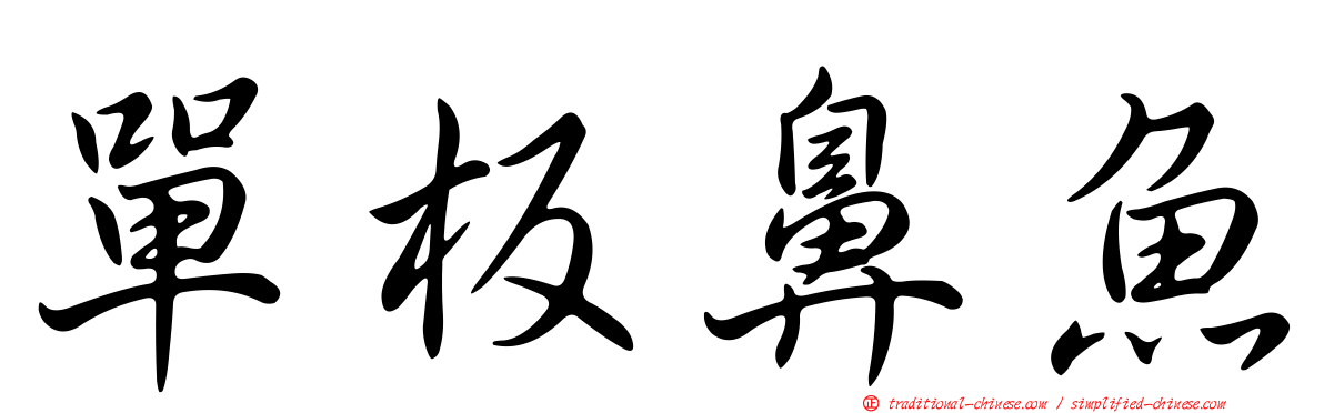 單板鼻魚