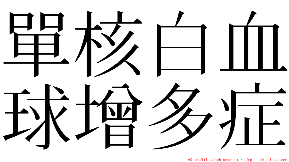 單核白血球增多症 ming font