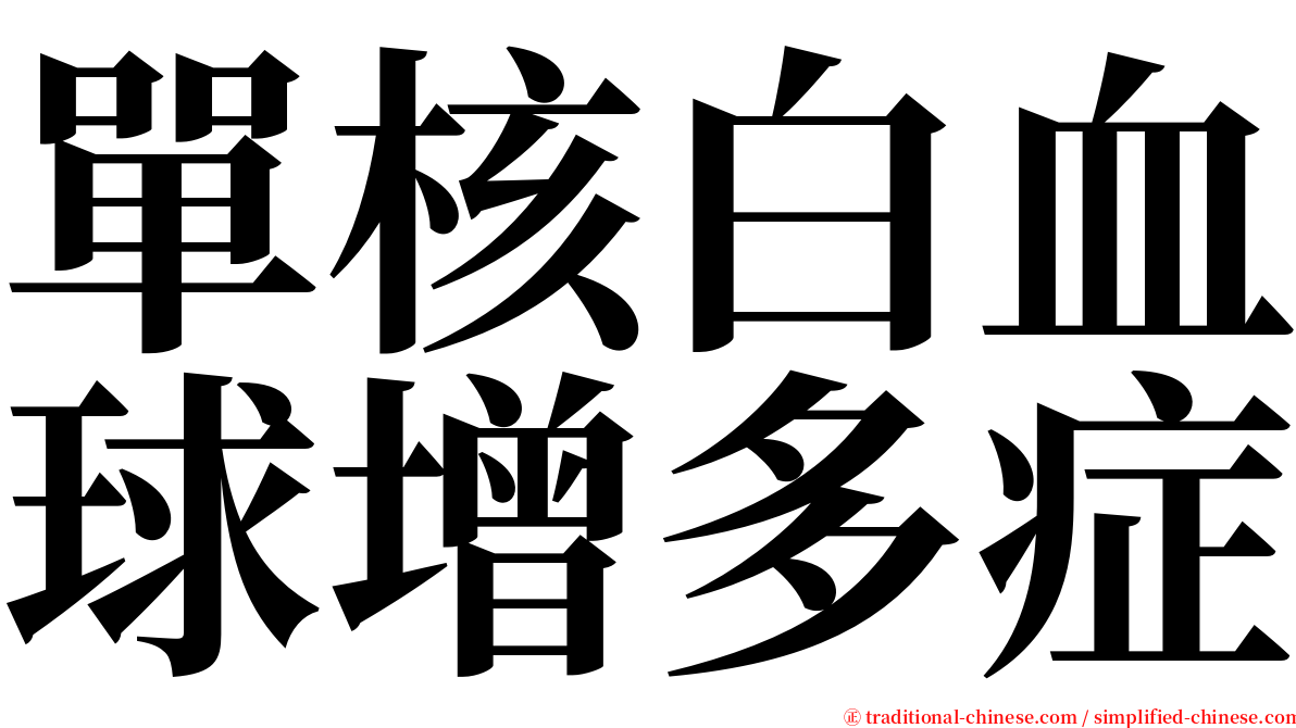單核白血球增多症 serif font