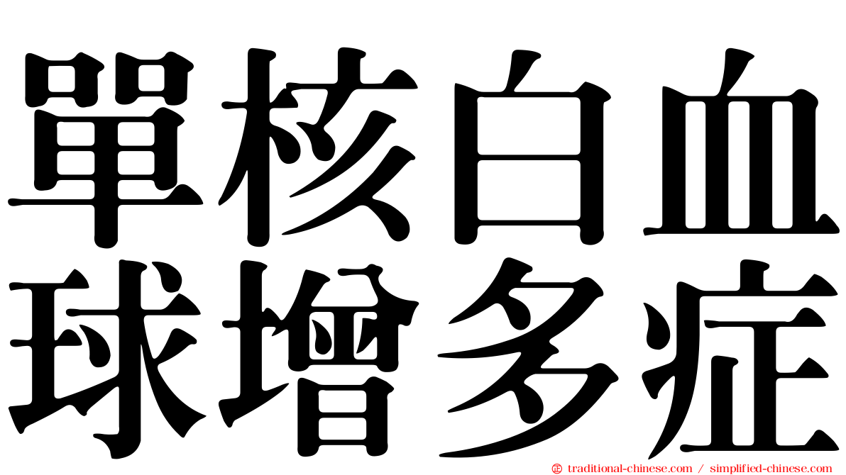 單核白血球增多症