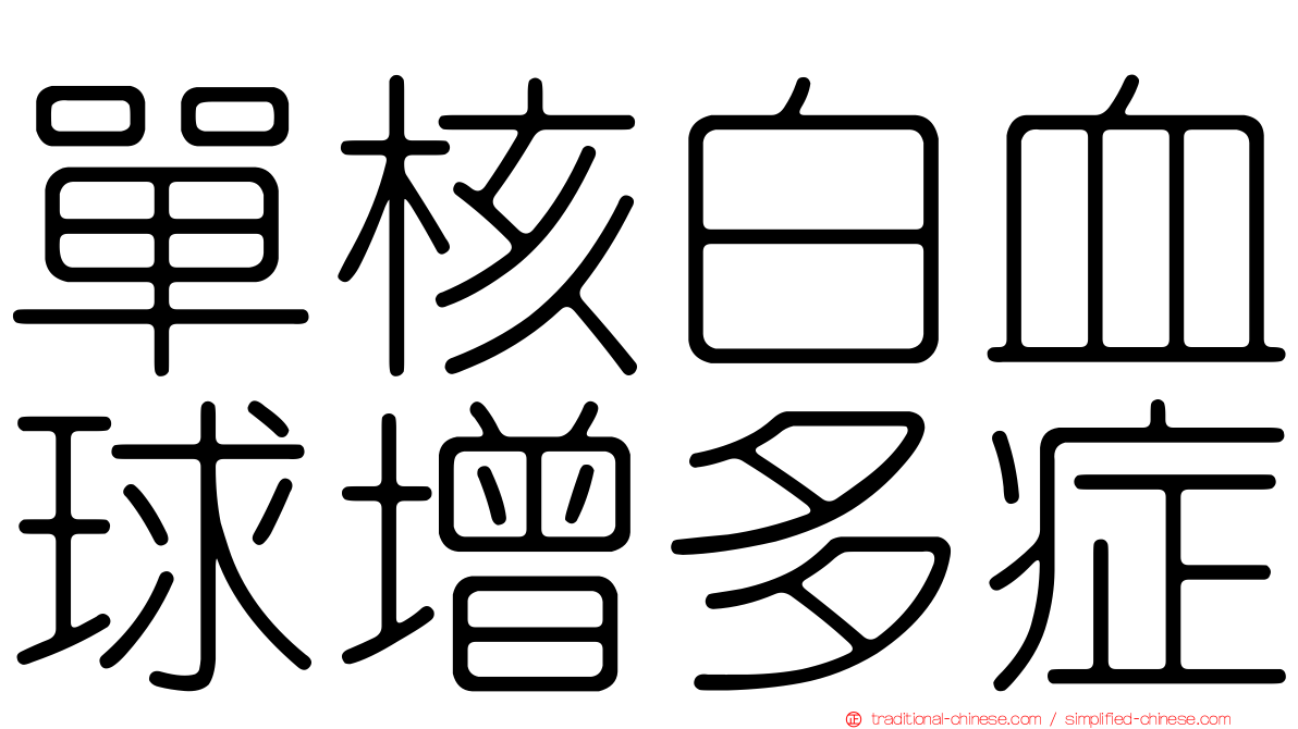 單核白血球增多症