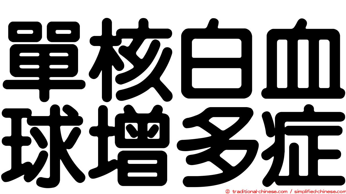 單核白血球增多症