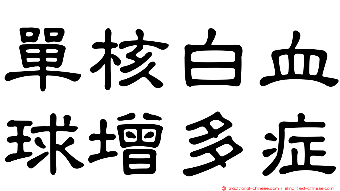 單核白血球增多症