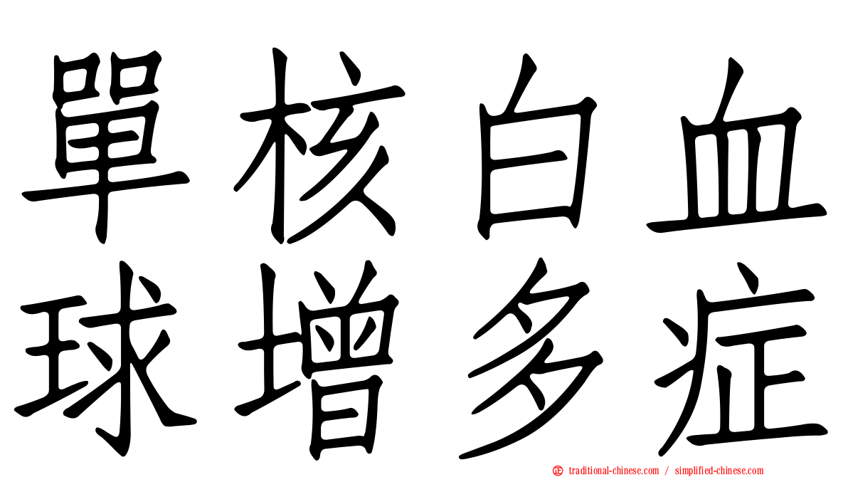 單核白血球增多症
