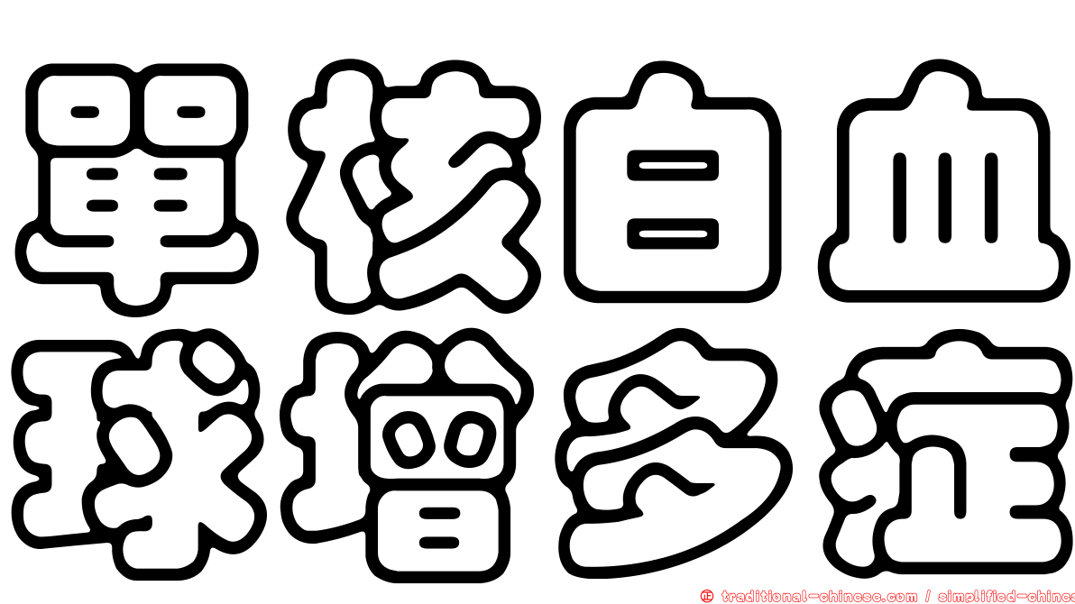 單核白血球增多症