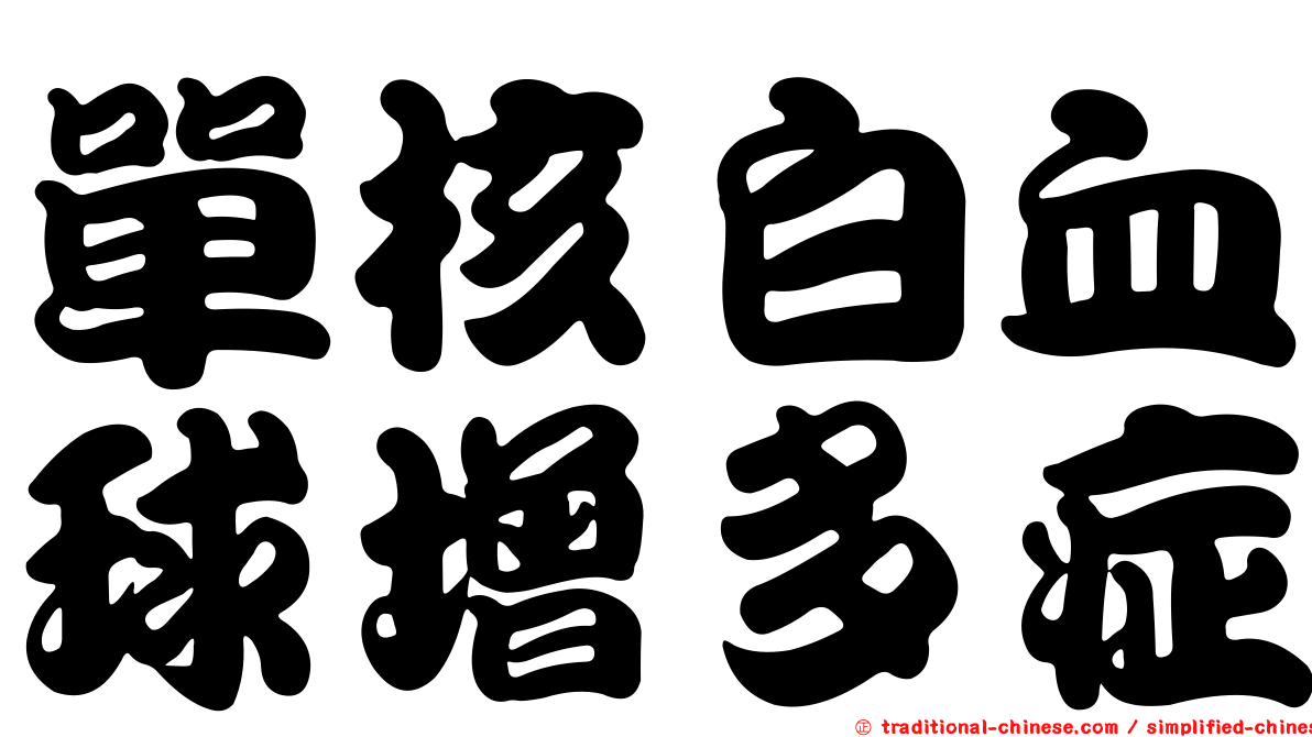 單核白血球增多症