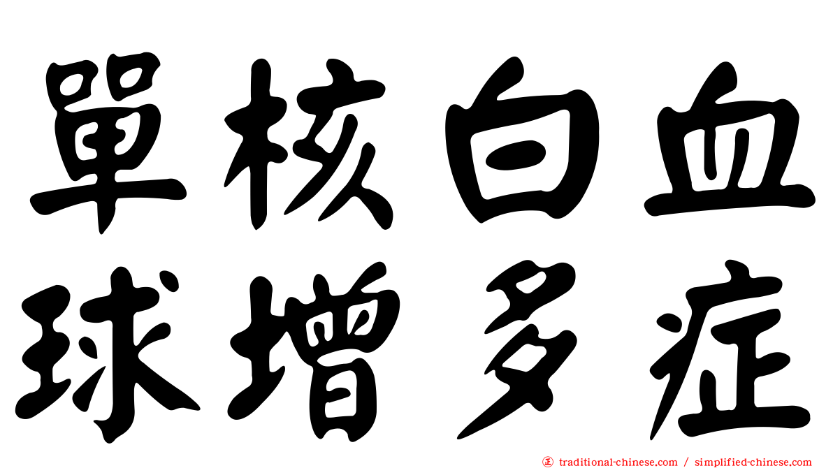 單核白血球增多症