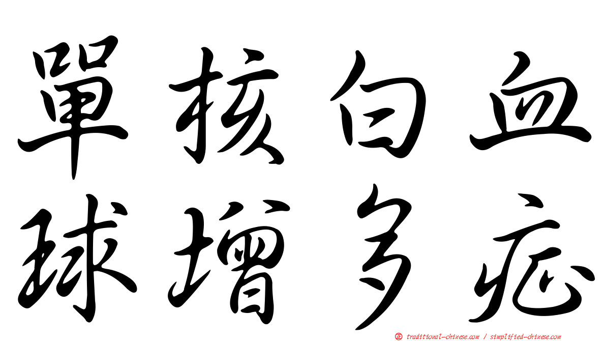單核白血球增多症
