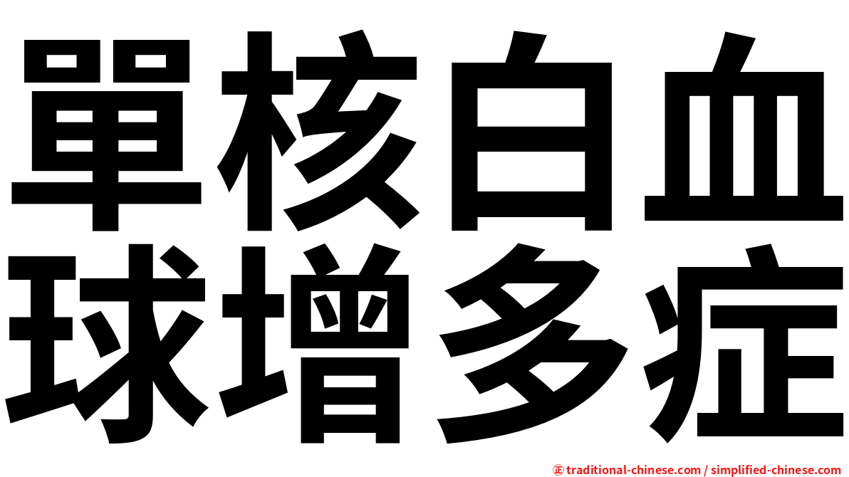 單核白血球增多症
