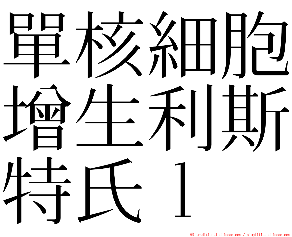 單核細胞增生利斯特氏ｌ ming font
