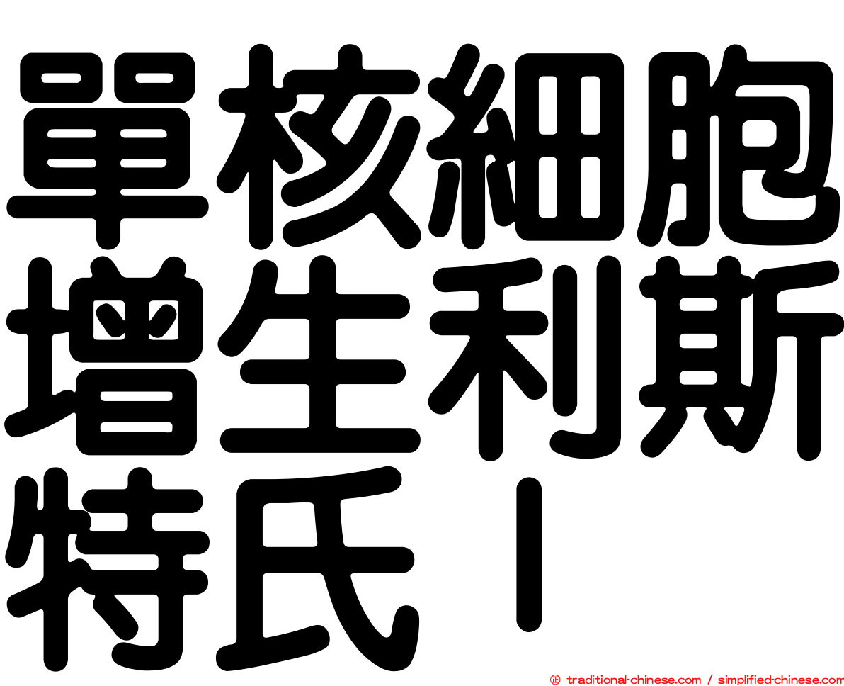 單核細胞增生利斯特氏ｌ