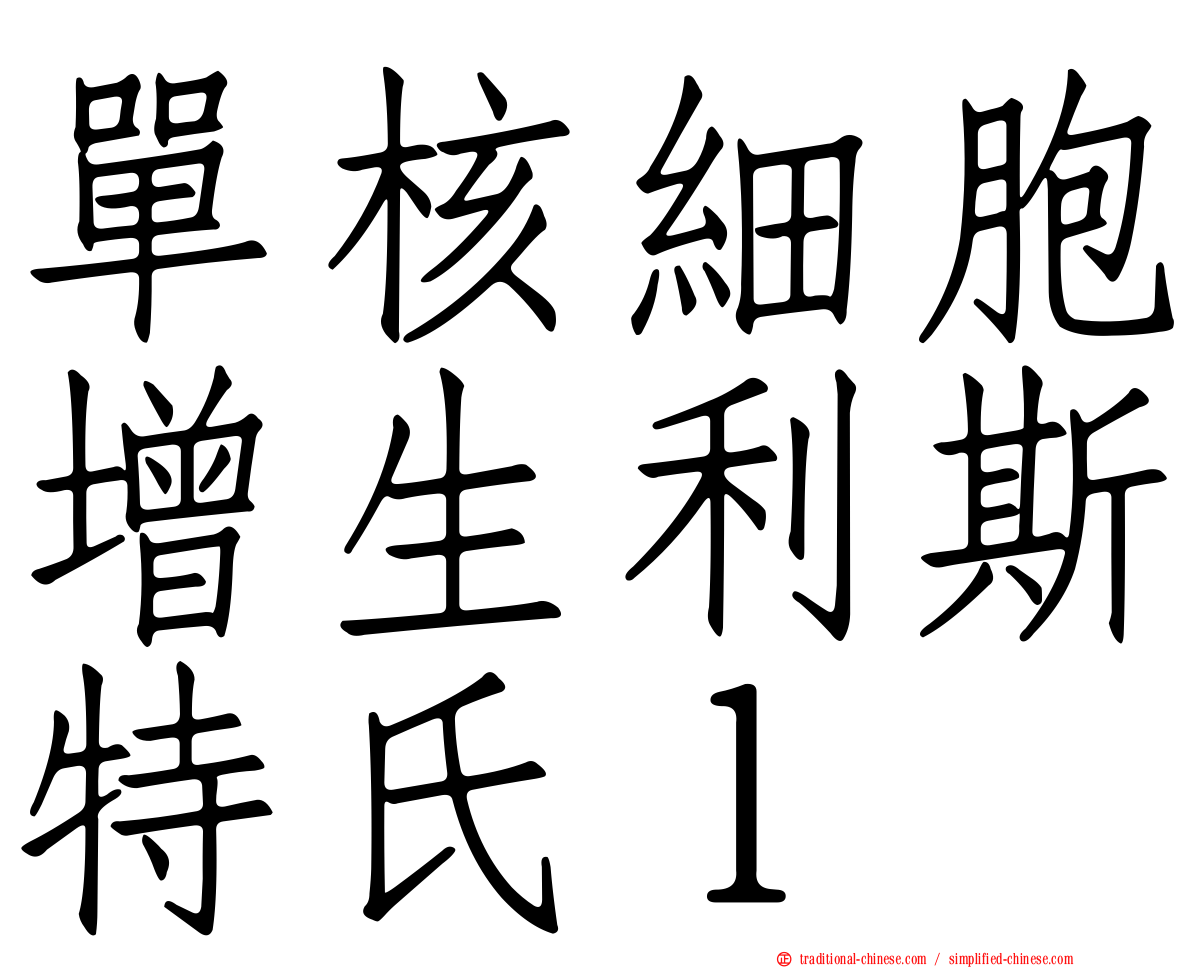 單核細胞增生利斯特氏ｌ