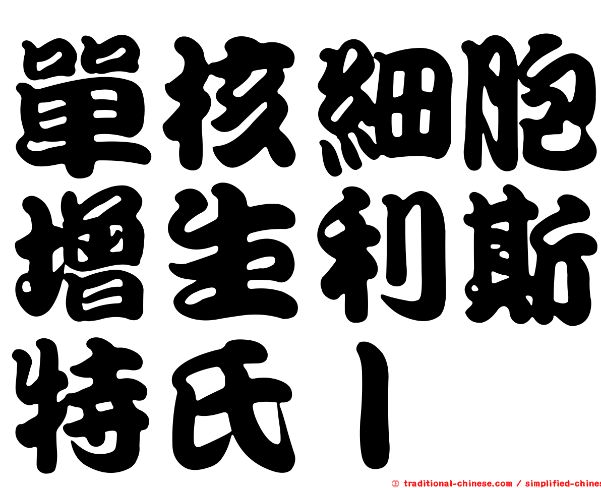 單核細胞增生利斯特氏ｌ