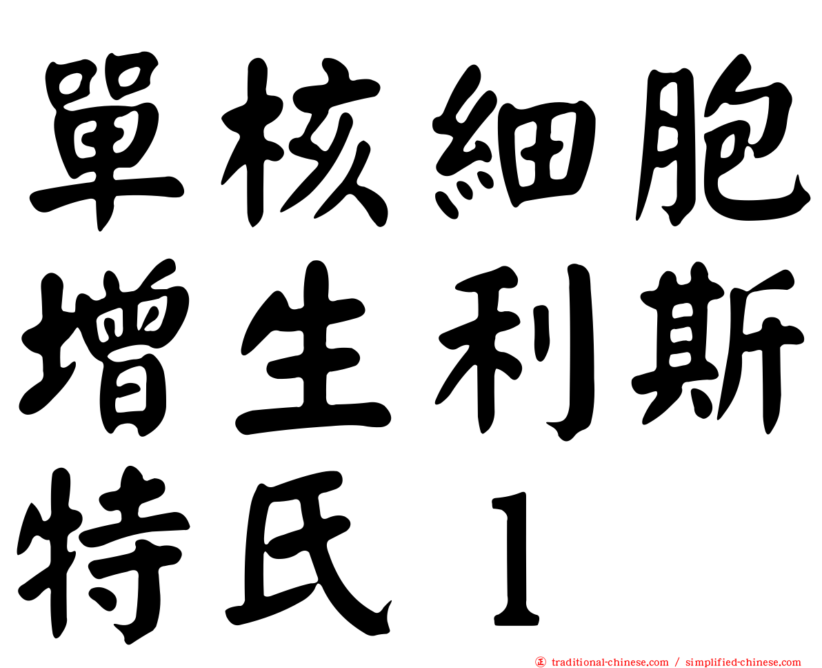 單核細胞增生利斯特氏ｌ