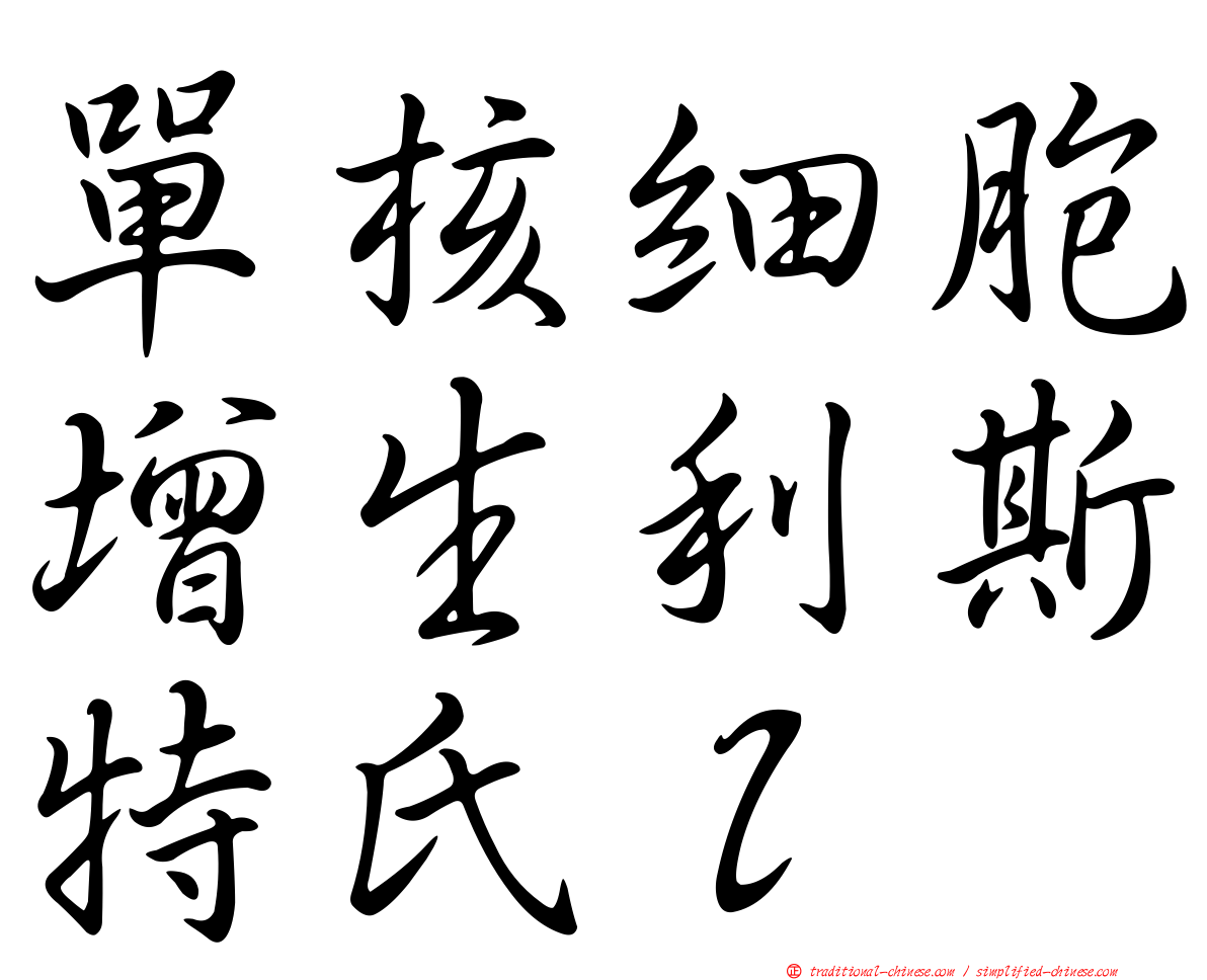 單核細胞增生利斯特氏ｌ