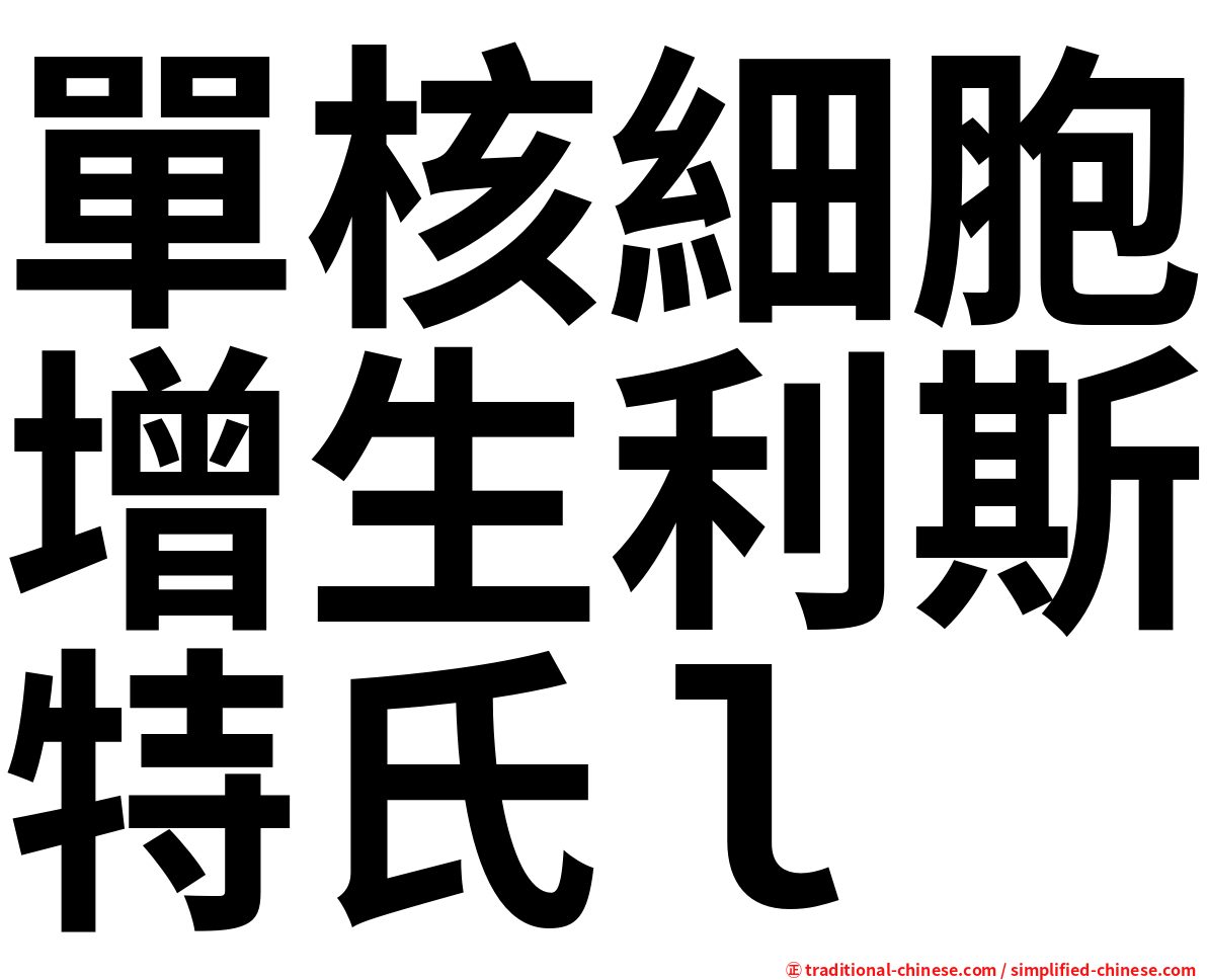 單核細胞增生利斯特氏ｌ