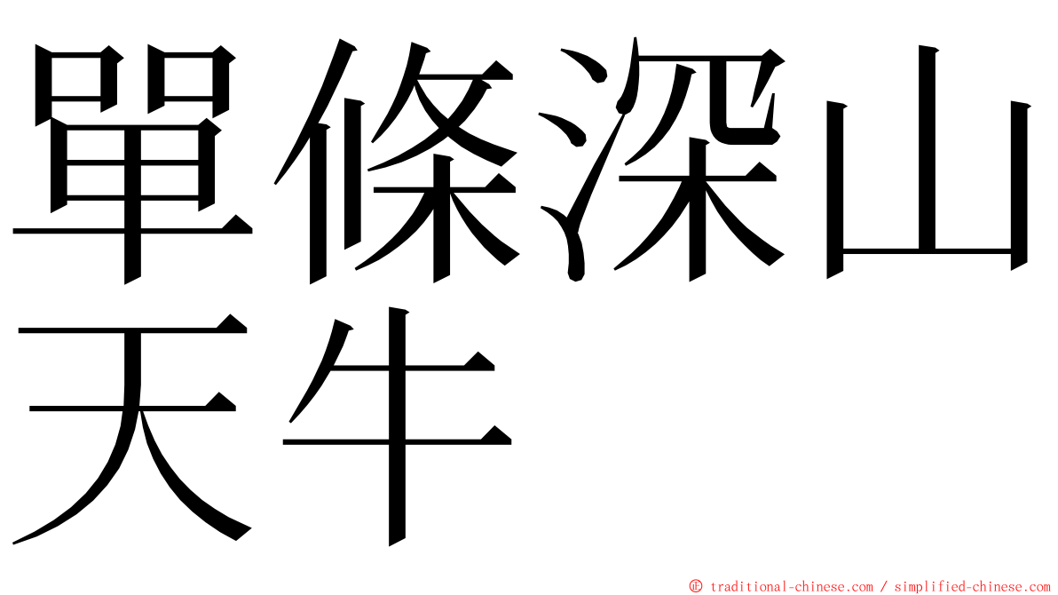 單條深山天牛 ming font