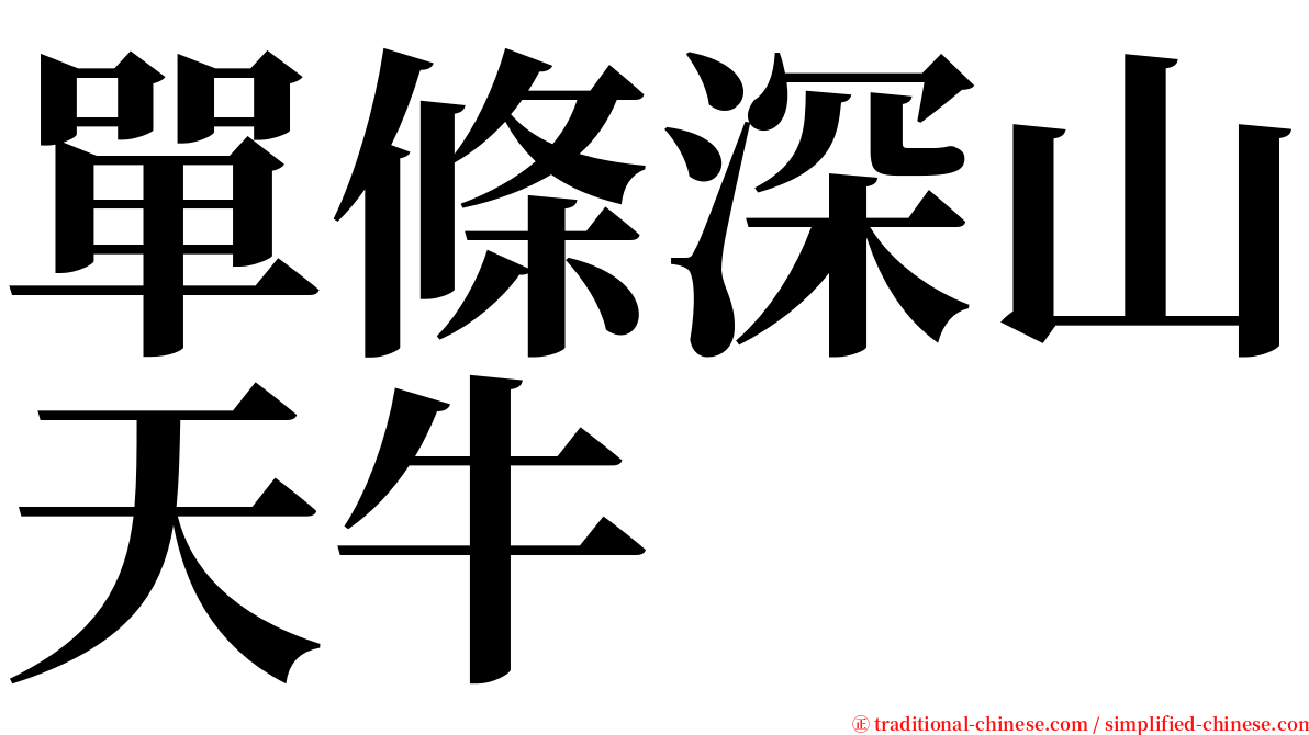 單條深山天牛 serif font