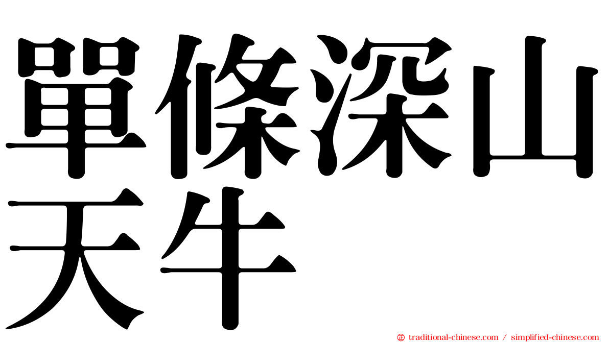 單條深山天牛