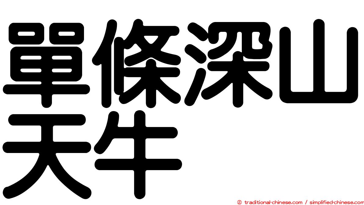 單條深山天牛