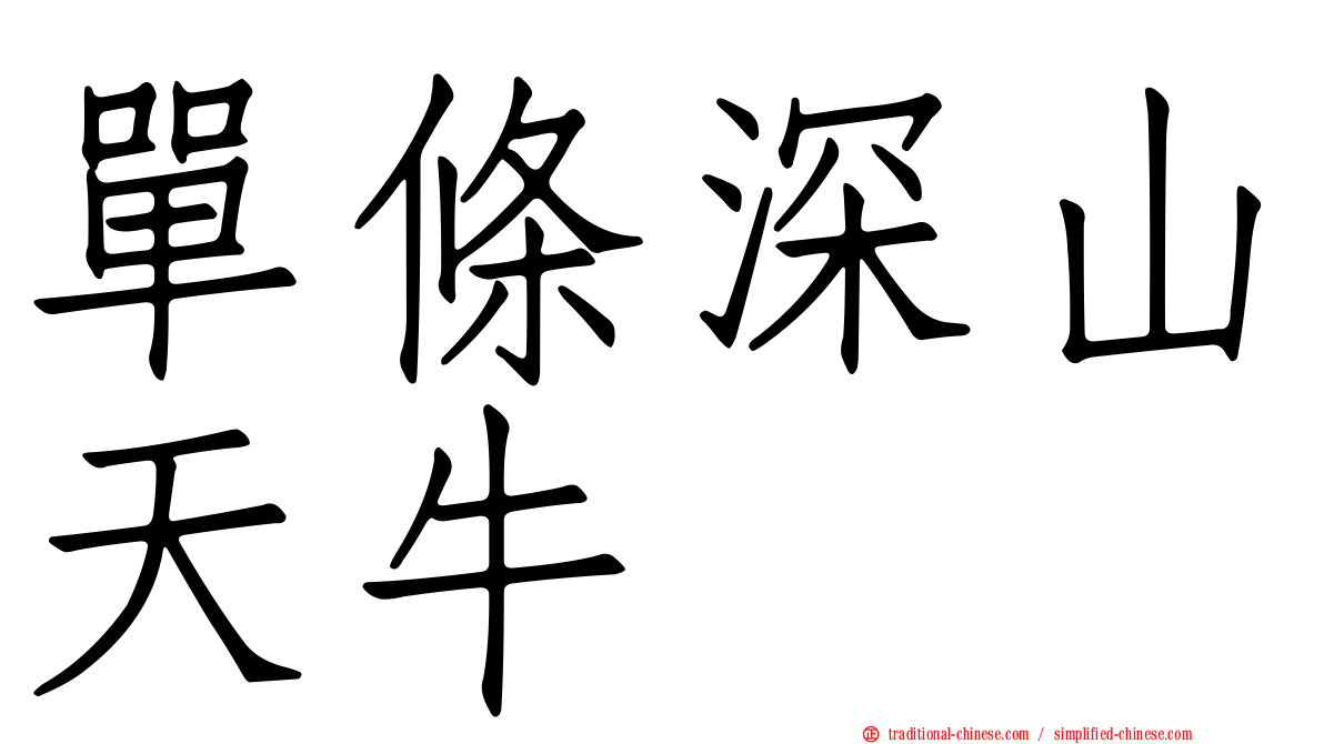 單條深山天牛