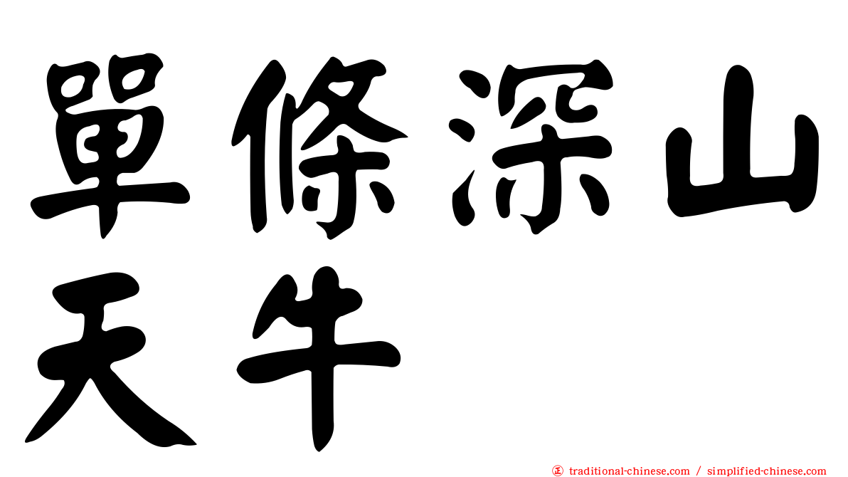 單條深山天牛