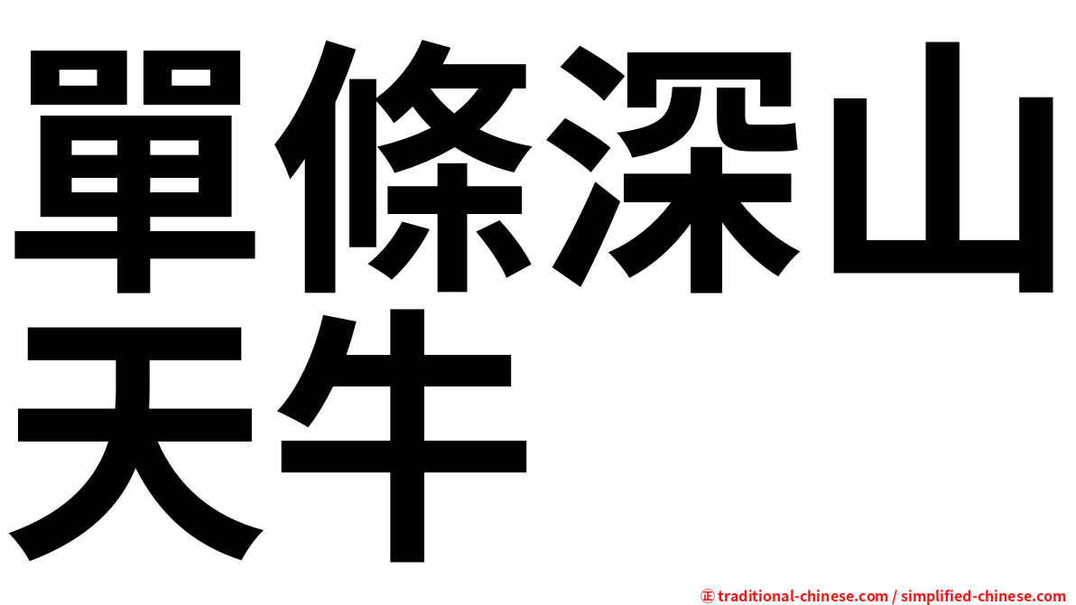 單條深山天牛