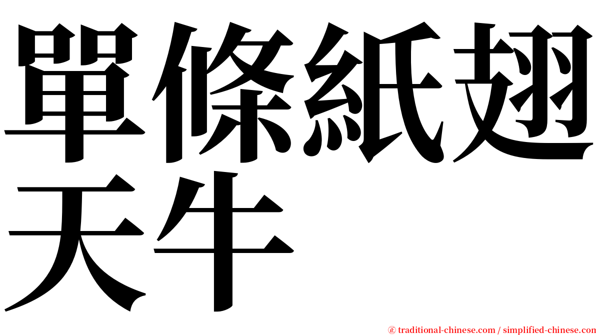 單條紙翅天牛 serif font