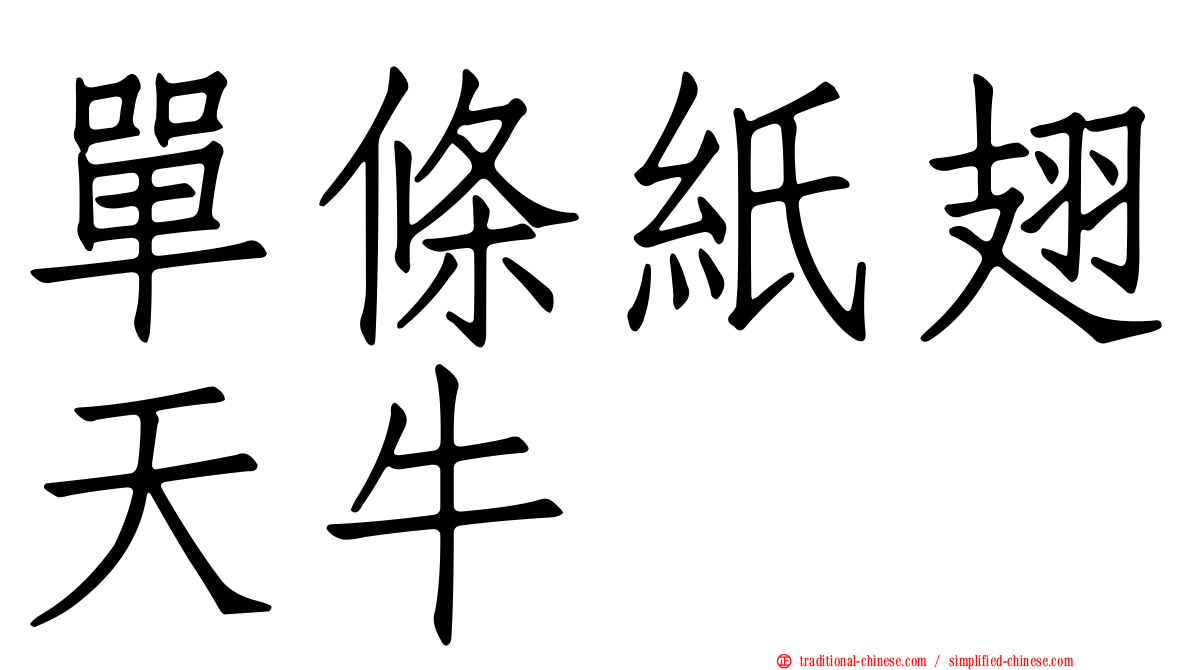 單條紙翅天牛