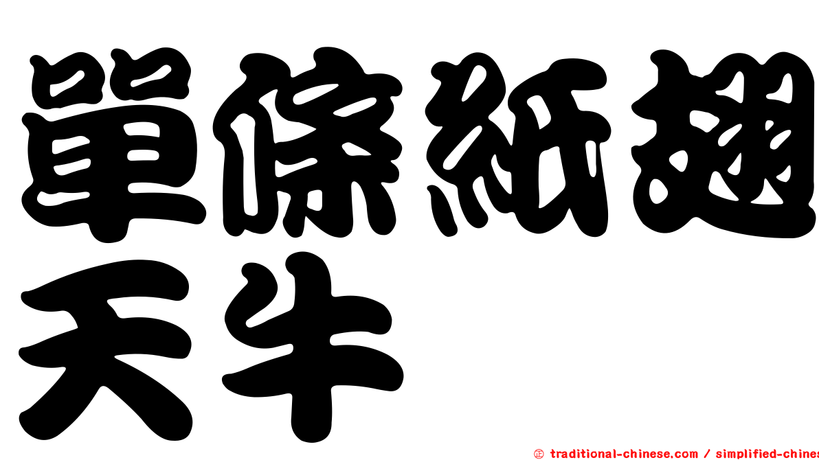 單條紙翅天牛
