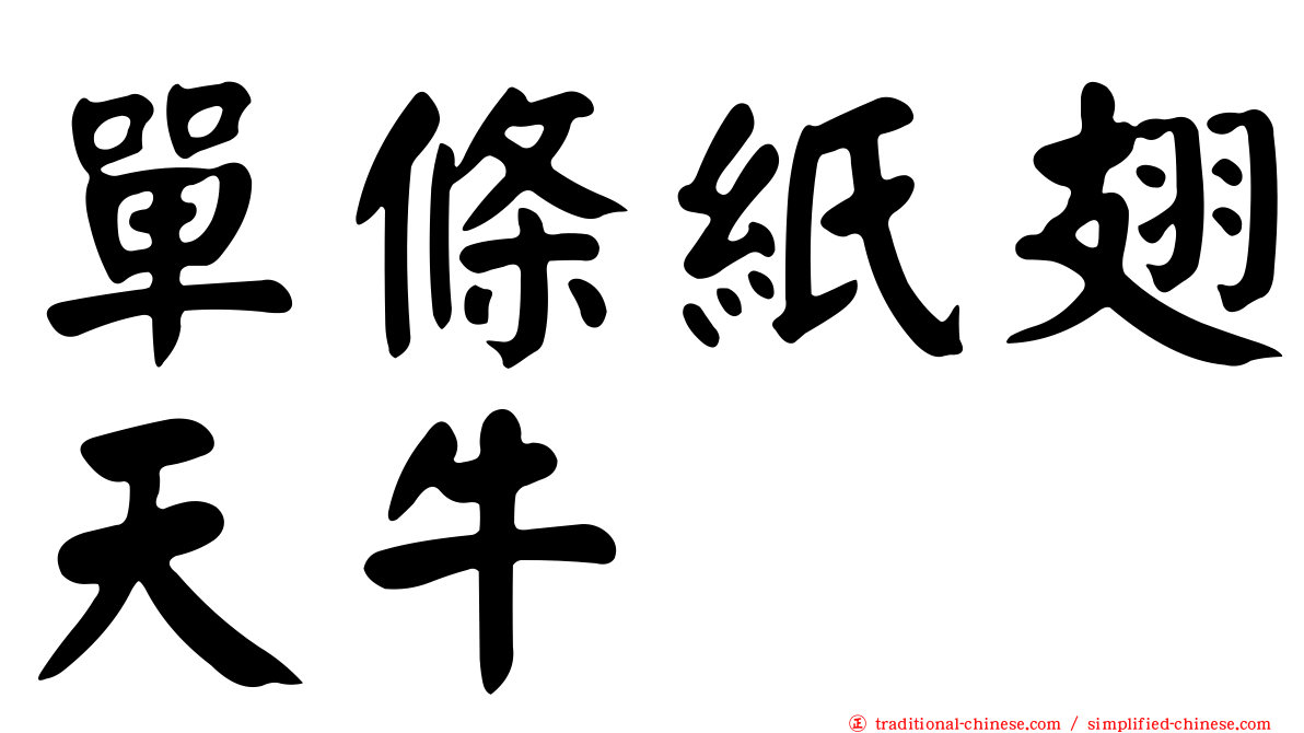 單條紙翅天牛