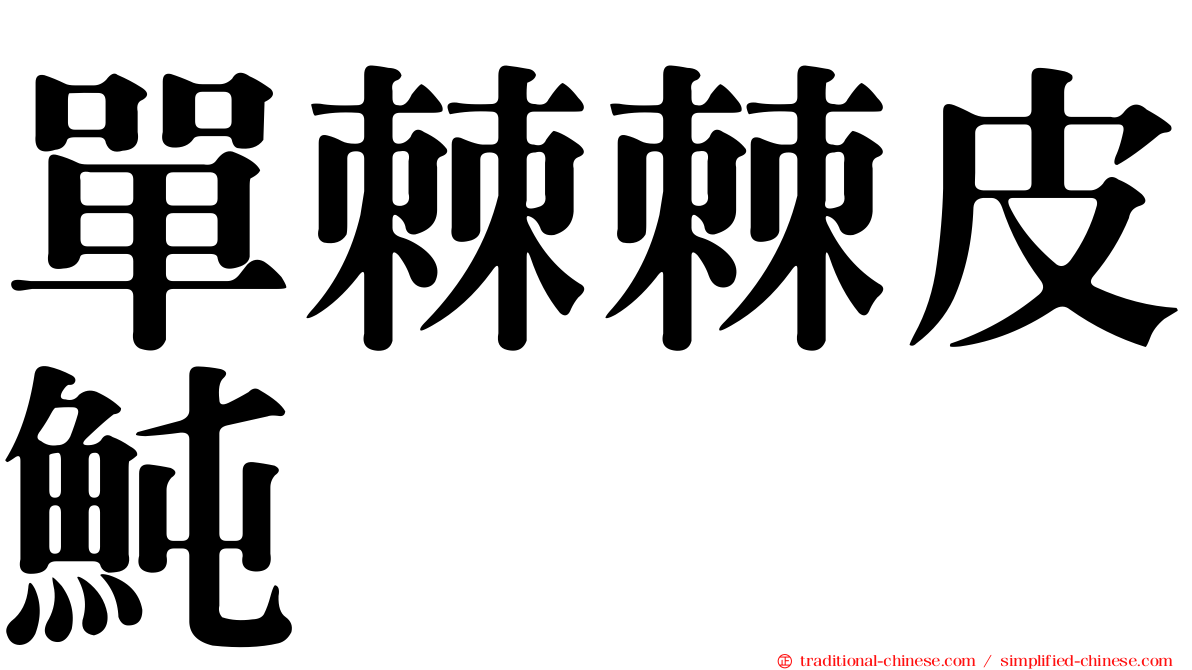 單棘棘皮魨