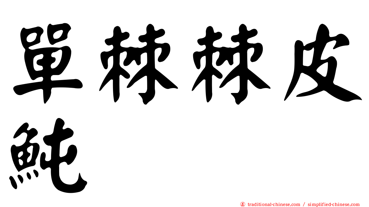 單棘棘皮魨