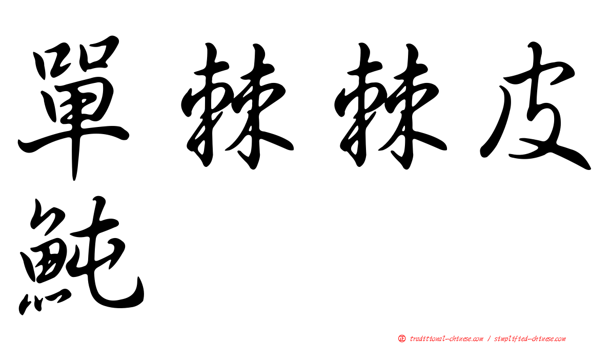 單棘棘皮魨