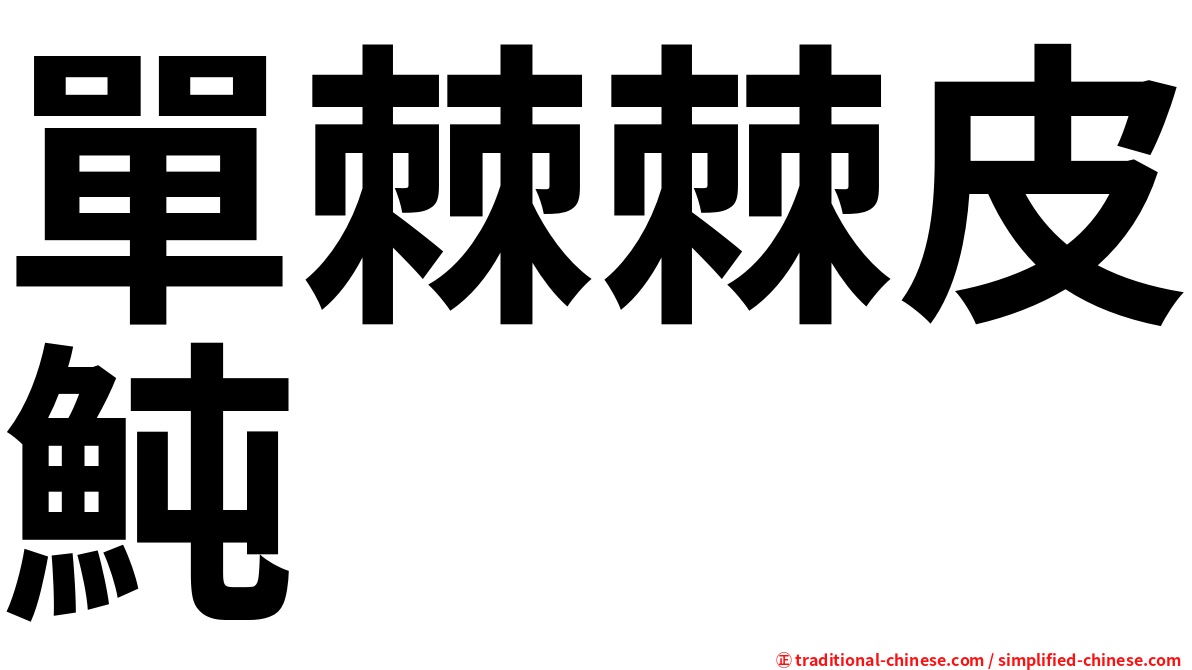 單棘棘皮魨