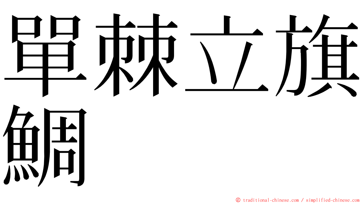單棘立旗鯛 ming font