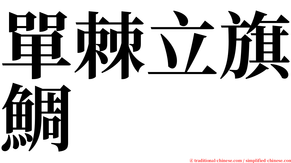 單棘立旗鯛 serif font