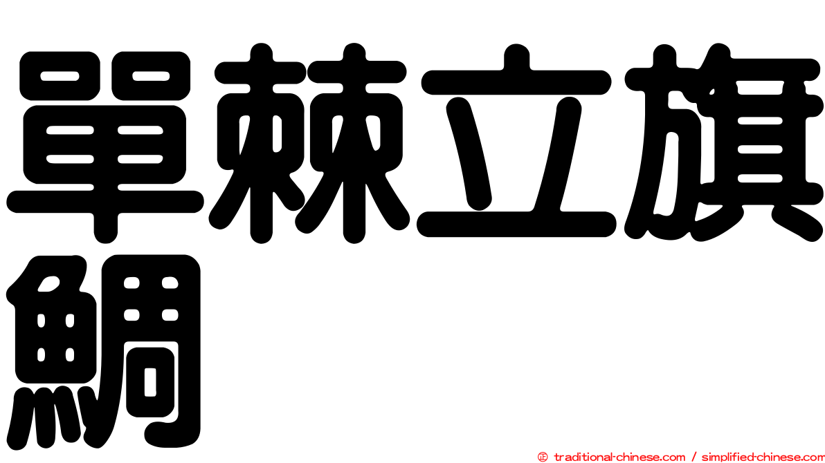 單棘立旗鯛