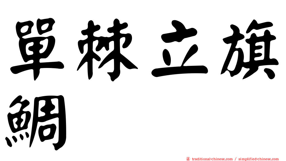 單棘立旗鯛
