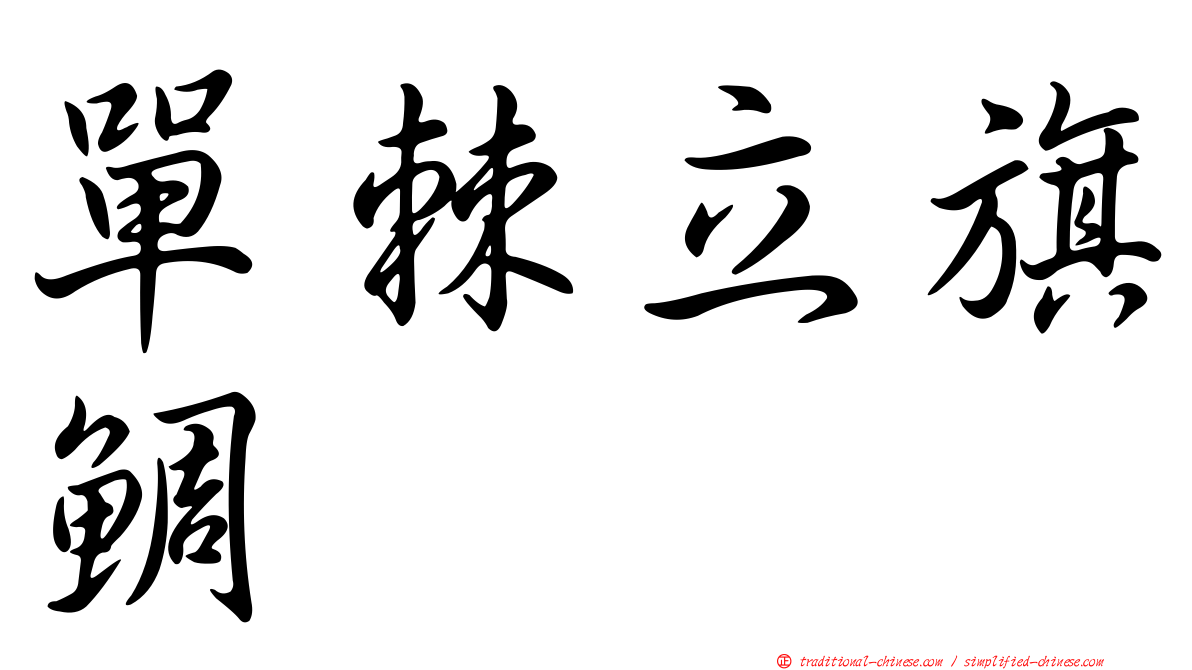 單棘立旗鯛