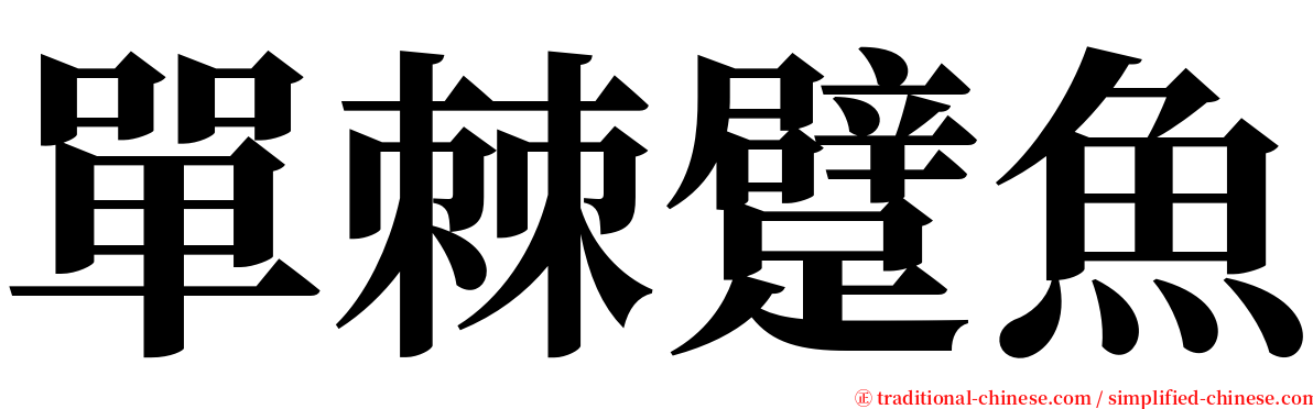 單棘躄魚 serif font
