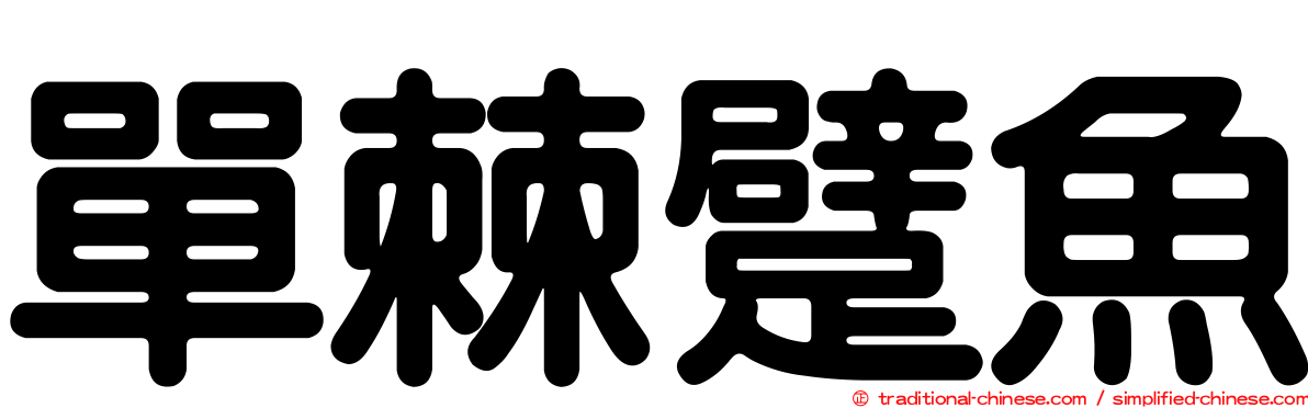 單棘躄魚
