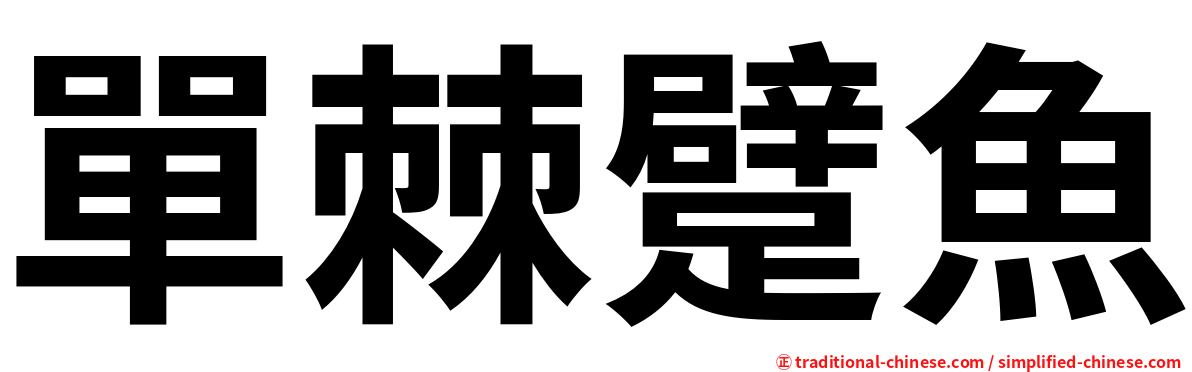 單棘躄魚
