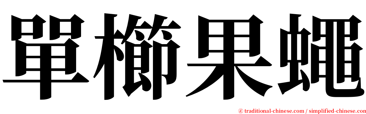 單櫛果蠅 serif font