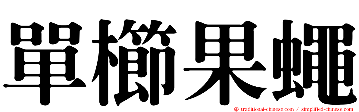 單櫛果蠅