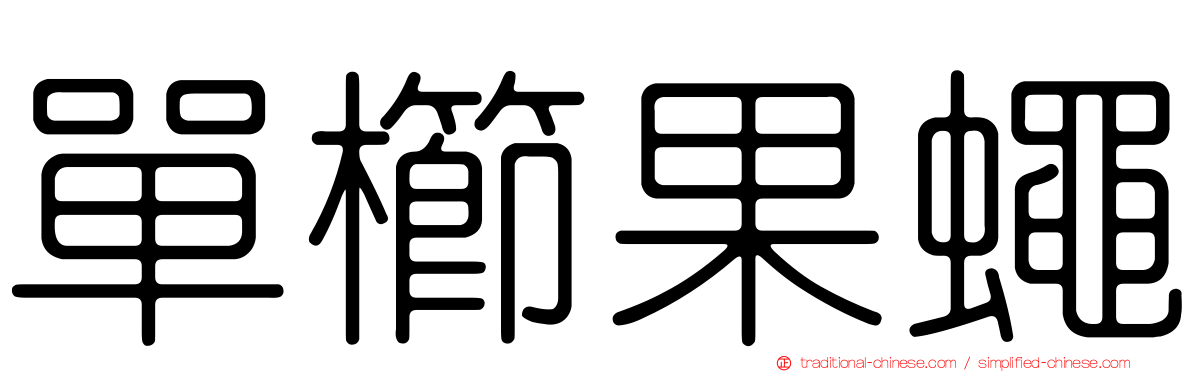 單櫛果蠅