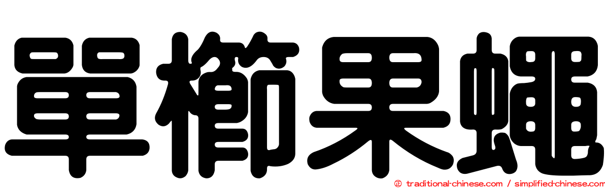 單櫛果蠅