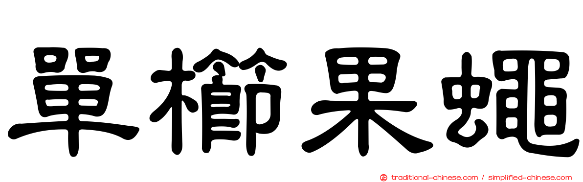 單櫛果蠅