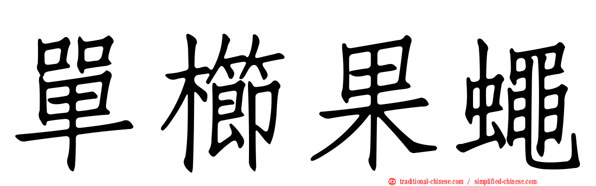 單櫛果蠅